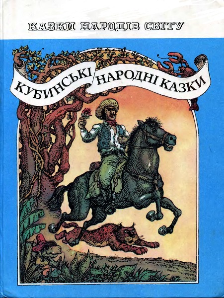 Обкладинка книги Кубинські народні казки (Веселка,1988)