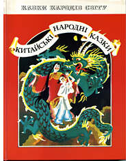 Обкладинка книги Китайські народні казки (Веселка,1991)
