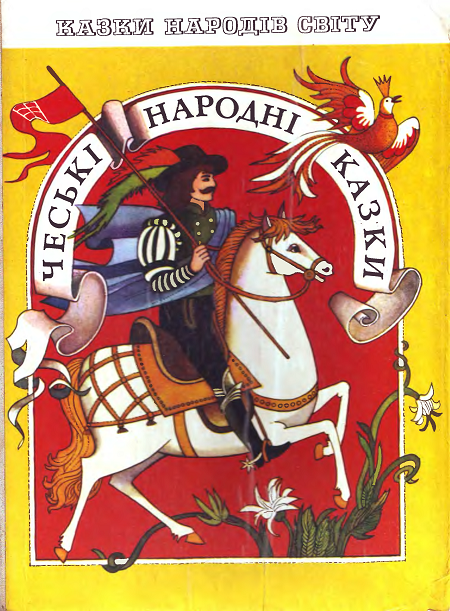 Обкладинка книги Чеські народні казки (Веселка,1988)