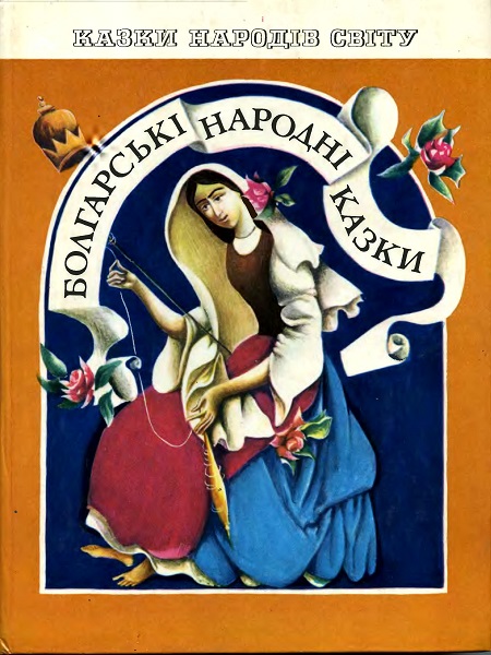 Обклалинка кники Польські народні казки (Веселка,1980)