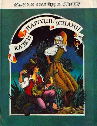Обклалинка кники Грецькі народні казки (Веселка,1985)