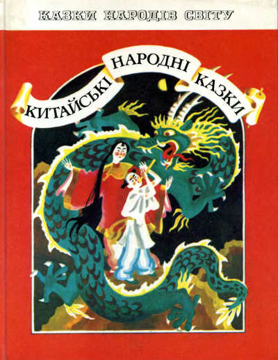 Обкладинка книги Китайські народні казки (Веселка,1991)