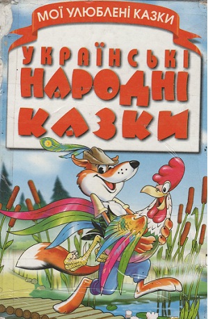 Обкладинка книги - Українські народні казки (Сталкер, 1999)