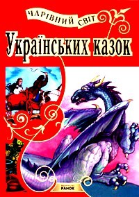 Обкладинка книги Чарівний світ українських казок (Ранок, 2001)